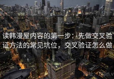 读韩漫屋内容的第一步：先做交叉验证方法的常见坑位，交叉验证怎么做