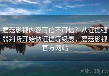 蘑菇影视内容可信不可信？从证据强弱判断开始做证据等级表，蘑菇影视官方网站