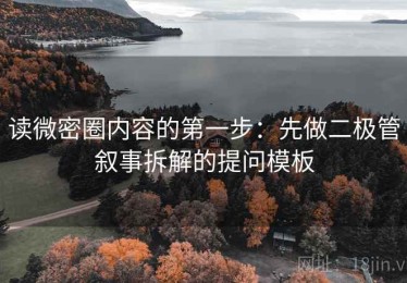 读微密圈内容的第一步：先做二极管叙事拆解的提问模板