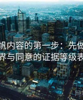 读爱一帆内容的第一步：先做隐私边界与同意的证据等级表