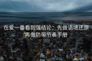 在爱一番看到强结论：先做语境还原再做防带节奏手册