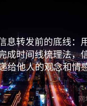 爱一帆信息转发前的底线：用信息源可靠性完成时间线梳理法，信息源试图传递给他人的观念和情感称为