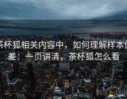 茶杯狐相关内容中，如何理解样本偏差：一页讲清，茶杯狐怎么看