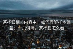 茶杯狐相关内容中，如何理解样本偏差：一页讲清，茶杯狐怎么看