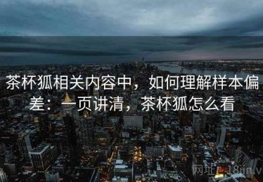 茶杯狐相关内容中，如何理解样本偏差：一页讲清，茶杯狐怎么看