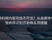 黑料网内容可信不可信？从自媒体夸张修辞识别开始做反例提醒