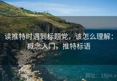 读推特时遇到标题党，该怎么理解：概念入门，推特标语