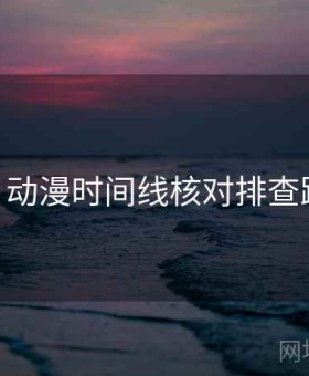 17c 动漫时间线核对排查路线