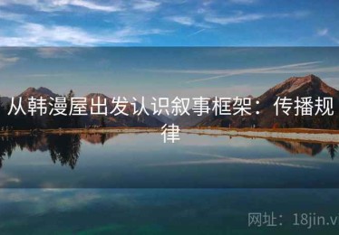 从韩漫屋出发认识叙事框架：传播规律