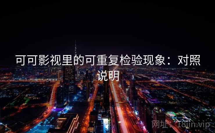 可可影视里的可重复检验现象：对照说明