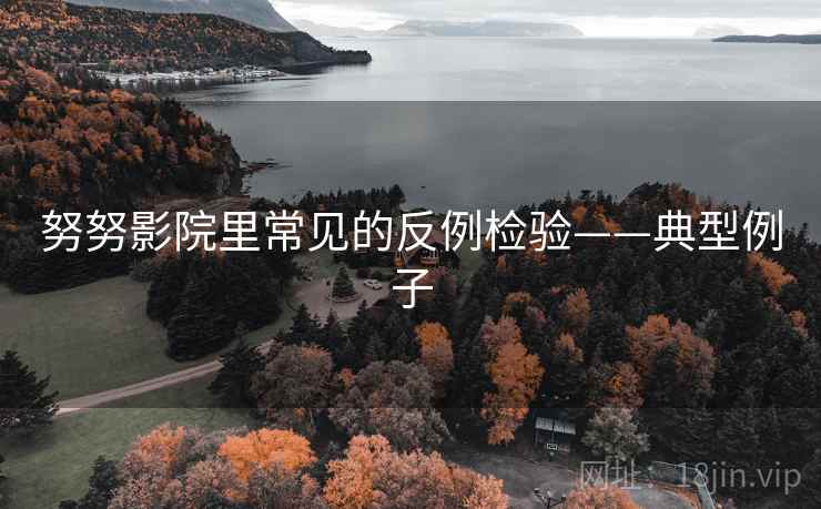 努努影院里常见的反例检验——典型例子 努努影院里常见的反例检验——典型例子