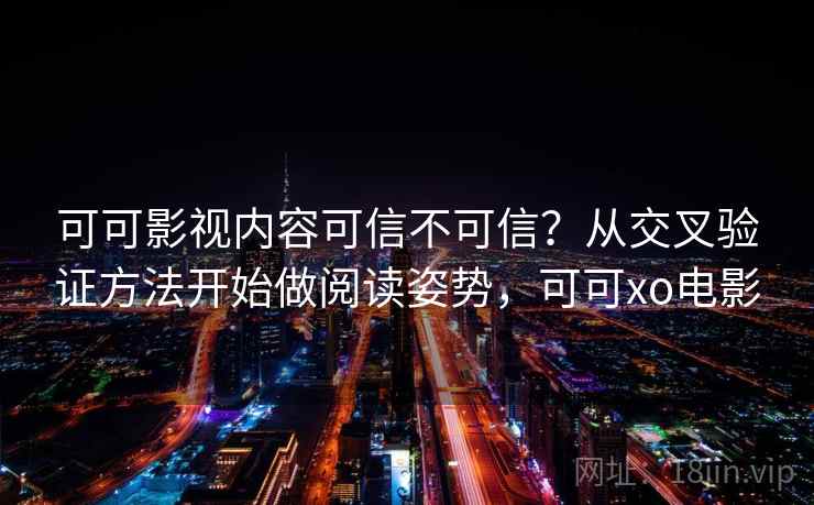 可可影视内容可信不可信？从交叉验证方法开始做阅读姿势，可可xo电影